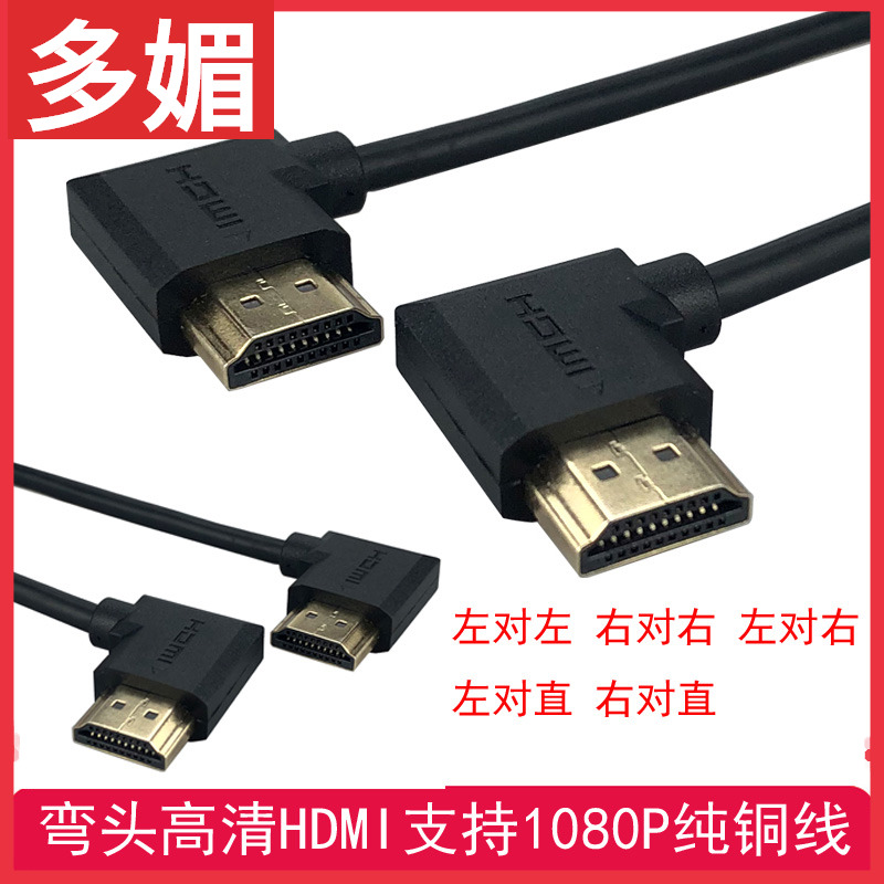 左右弯头线 hdmi公对公弯头线 双右弯hdmi线 90度弯头高清线 纯铜