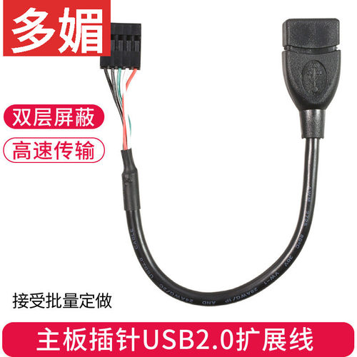 主板5Pin转USB2.0扩展线 杜邦2.54MM端子 主板9针转USB转接数据线 - 封面