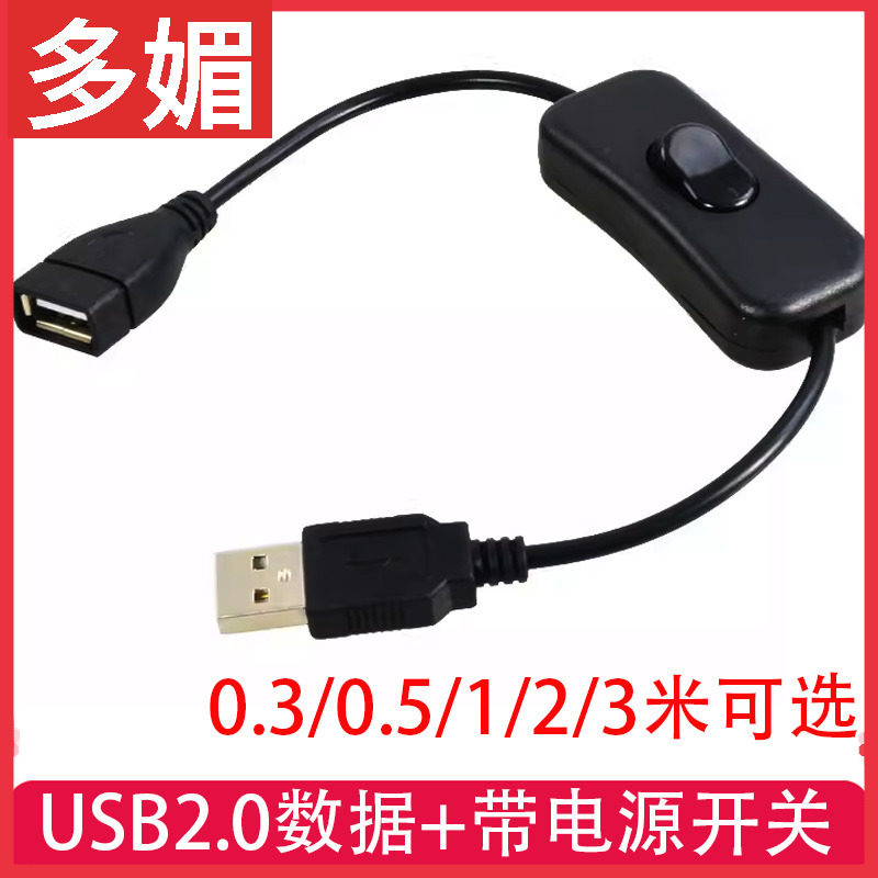 USB延长线带开关USB公对母线4芯
