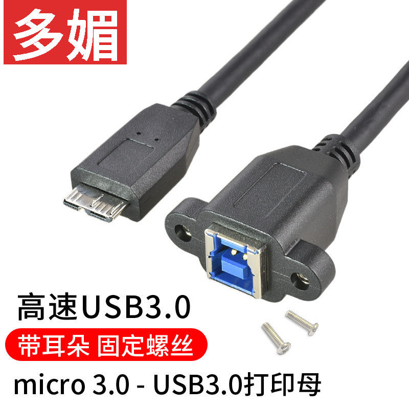 3.0打印B母转Micro-B公带固定螺丝扫描仪打印机面板数据转对接线