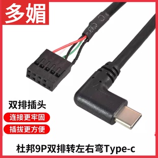 电脑主板9针USB线串口副屏内置机箱连接线杜邦9PIN转Type C数据线