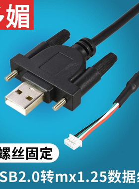 带螺丝固定usb转mx1.25触摸屏端子线4PinUSB2.0主板连接插针线