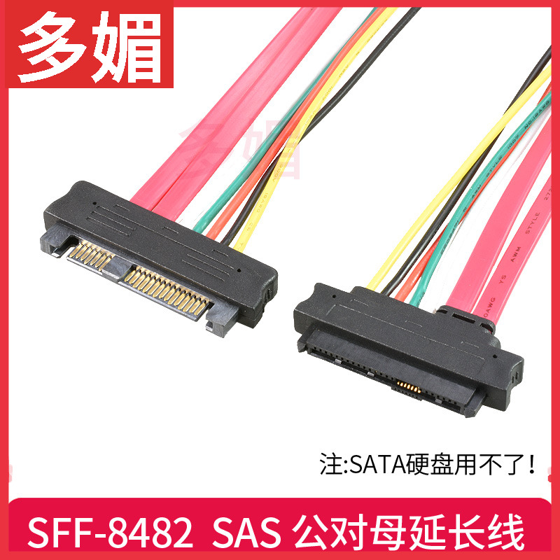 SAS服务器硬盘公对母延长线