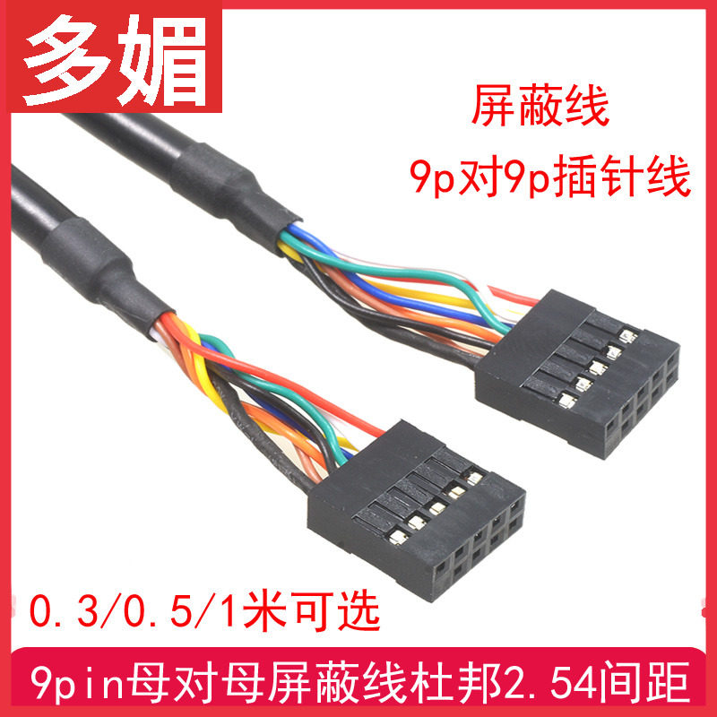 主板usb杜邦9针母对母孔对孔九针