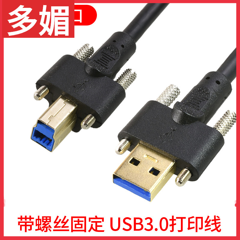 带螺丝固定连接镀金高速USB3.0打印机扫描仪连接线硬盘盒数据线