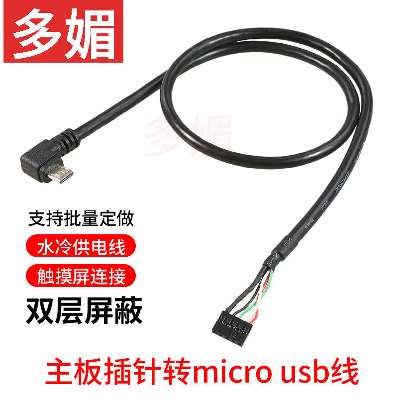 多媚水冷散热器microusb供电线RGB灯电源数据线杜邦2.0主板连接线