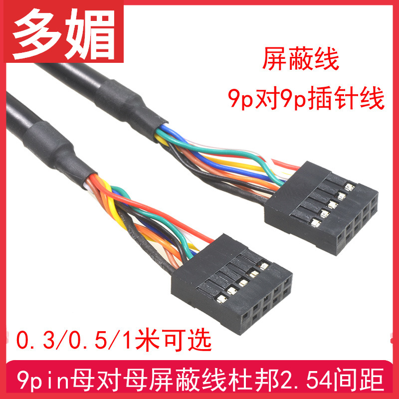 主板usb杜邦9针母对母孔对孔九针