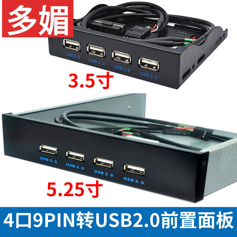 USB2.0光驱位前置面板3.5寸5.25寸4口HUB 9PIN转USB2.0面板软驱位