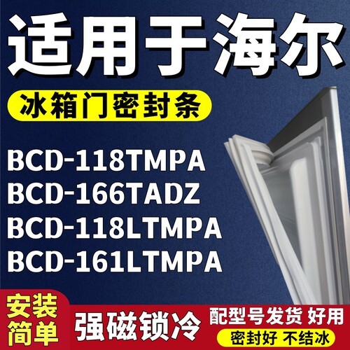适用海尔BCD118TMPA 166TADZ 118LTMPA 161LTMPA冰箱门密封条胶条
