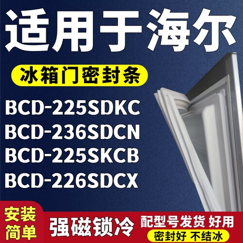 适用海尔BCD-225SDKC 236SDCN 225SKCB 226SDCX冰箱门密封条胶条