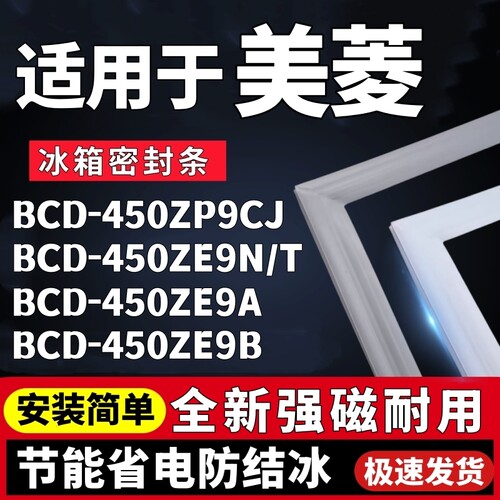 适用美菱BCD-450ZP9CJ 450ZE9N/T 450ZE9A 450ZE9B冰箱门密封条胶