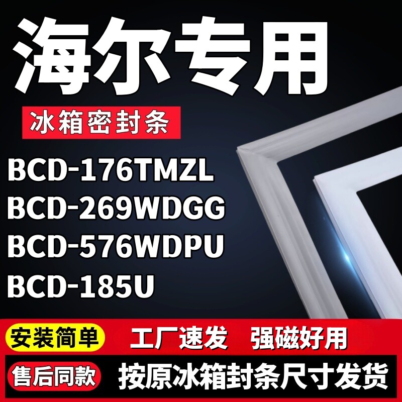 适用海尔BCD-176TMZL 269WDGG 576WDPU 185U冰箱门密封条胶条磁条