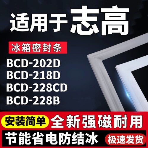 适用志高BCD-202D 218D 228CD 228B冰箱密封条门胶条门吸磁条配件