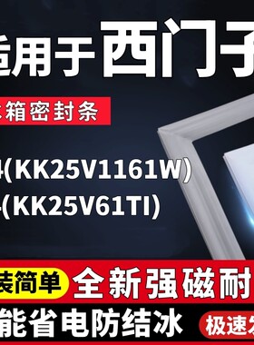 适用西门子BCD-254(KK25V1161W) (KK25V61TI)冰箱密封条配件磁条
