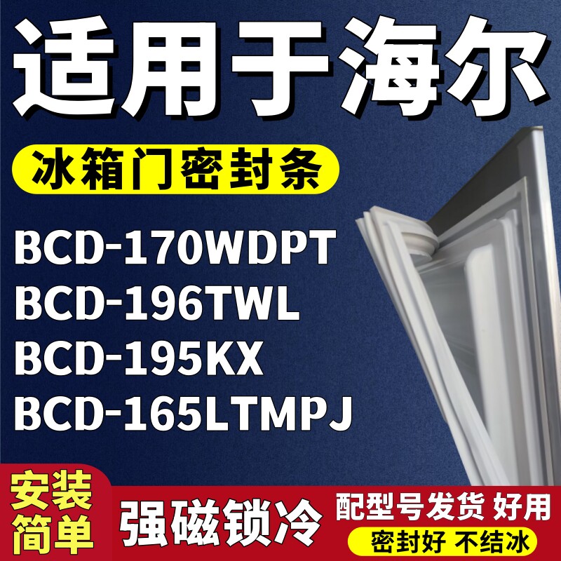 适用海尔BCD-170WDPT 196TWL 195KX 165LTMPJ冰箱门密封条门胶条