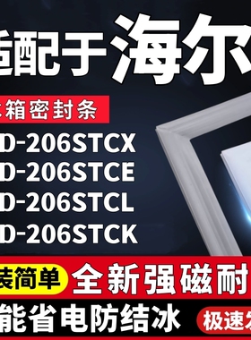 适用海尔冰箱密封条BCD206STCX 206STCE 206STCL 206STCK三门胶条