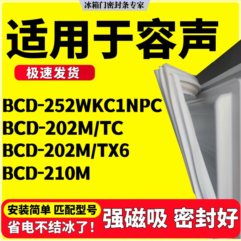 适用容声冰箱密封条BCD-252WKC1NPC 202M/TC 202M/TX6 210M门胶条