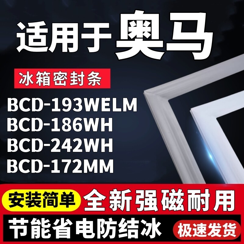 适用奥马BCD-193WELM 186WH 242WH 172MM冰箱门密封条门胶条吸条
