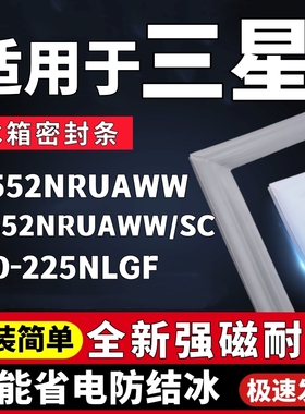适用三星RS552NRUAWW  RS552NRUAWW/SC BCD-225NLGF冰箱门密封条