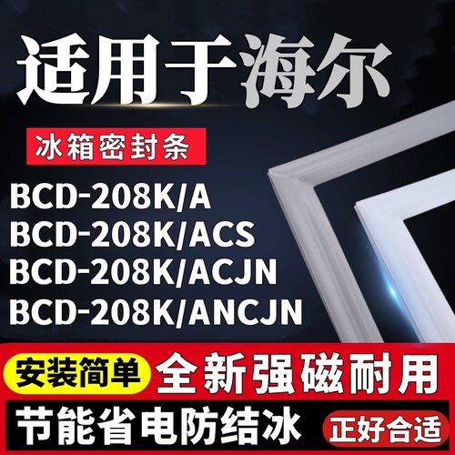 适用海尔BCD-208K/A 208K/ACS 208K/ACJN 208K/ANCJN冰箱门密封条