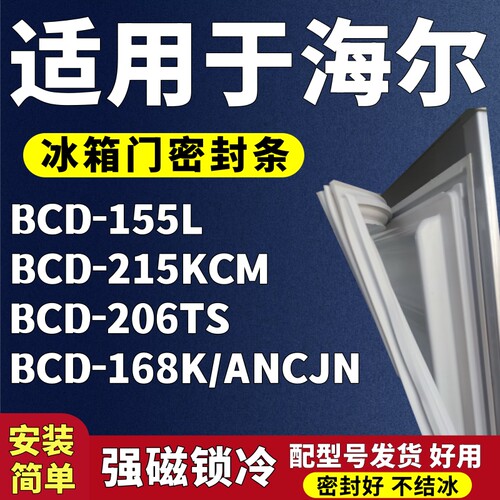 适用海尔BCD-155L 206TS 210DCFM 168K/ANCJN冰箱门密封条门胶条