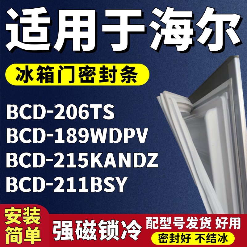 适用海尔BCD-206TS 189WDPV 215KANDZ 211BSY冰箱门密封条门胶条