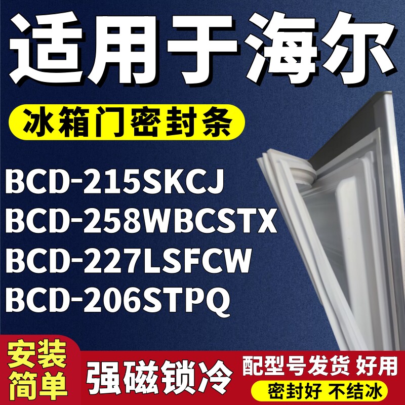 适用海尔BCD-215SKCJ 258WBCSTX  227LSFCW 206STPQ冰箱门密封条
