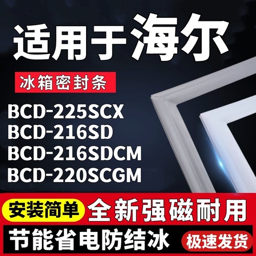 适用海尔BCD-225SCX 216SD 216SDCM 220SCGM冰箱三门密封条门胶条