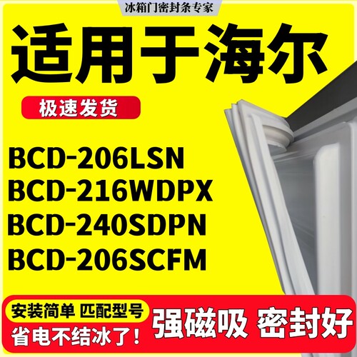 适用海尔冰箱密封条BCD-206LSN 216WDPX 240SDPN 206SCFM门胶条圈