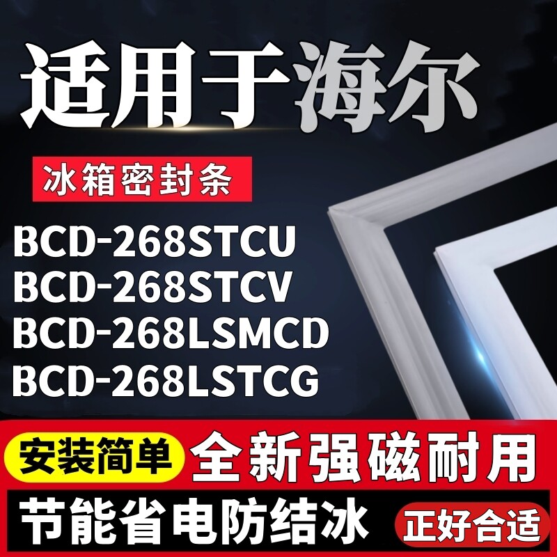 适用海尔冰箱BCD268STCU 268STCV 268LSMCD 268LSTCG门胶条密封条
