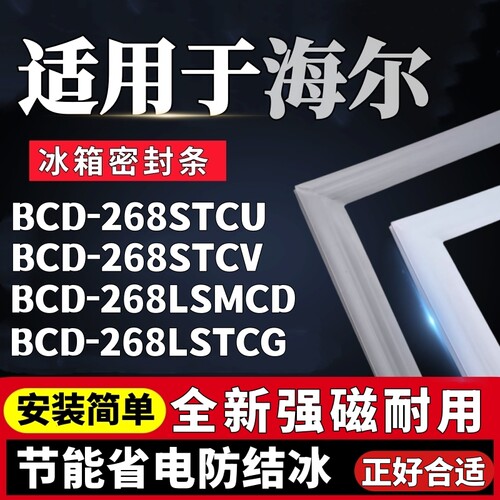 适用海尔冰箱BCD268STCU 268STCV 268LSMCD 268LSTCG门胶条密封条