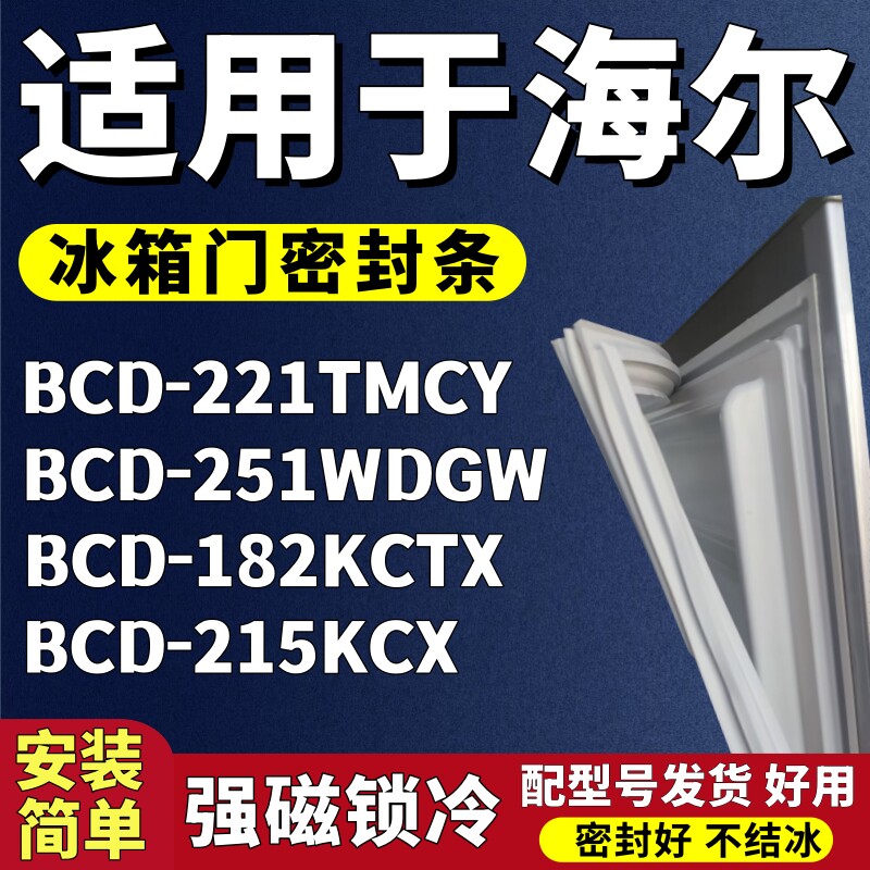 适用海尔BCD-221TMCY 251WDGW 182KCTX 215KCX冰箱门密封条门胶条