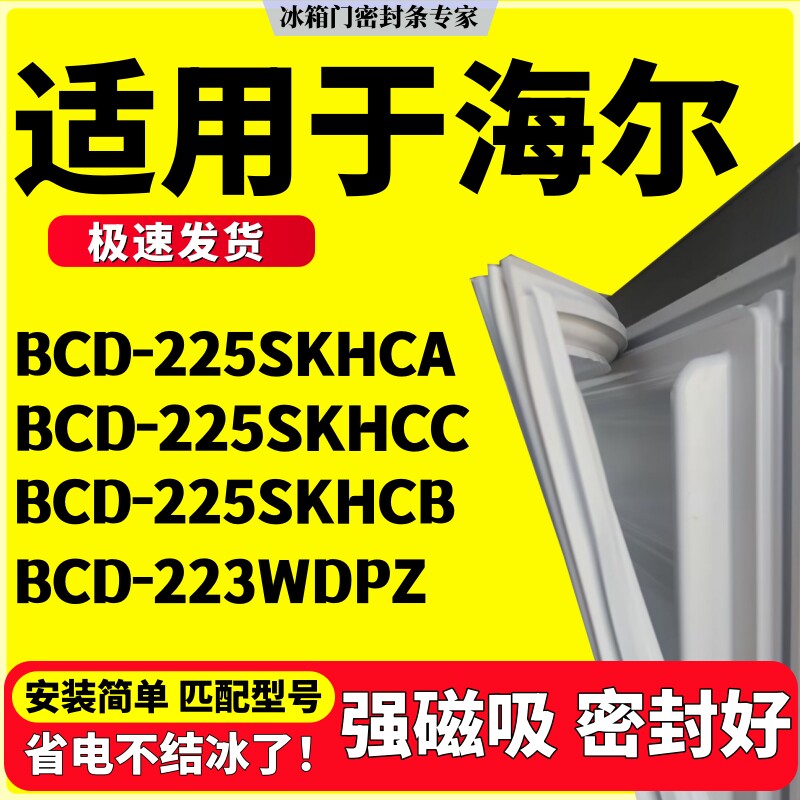适用海尔冰箱密封条BCD-225SKHCA 225SKHCC 225SKHCB 223WDPZ三门