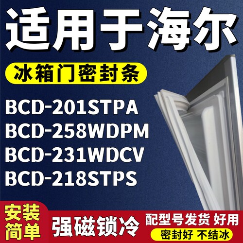 适用海尔BCD-201STPA 258WDPM 231WDCV 218STPS冰箱门密封条胶条