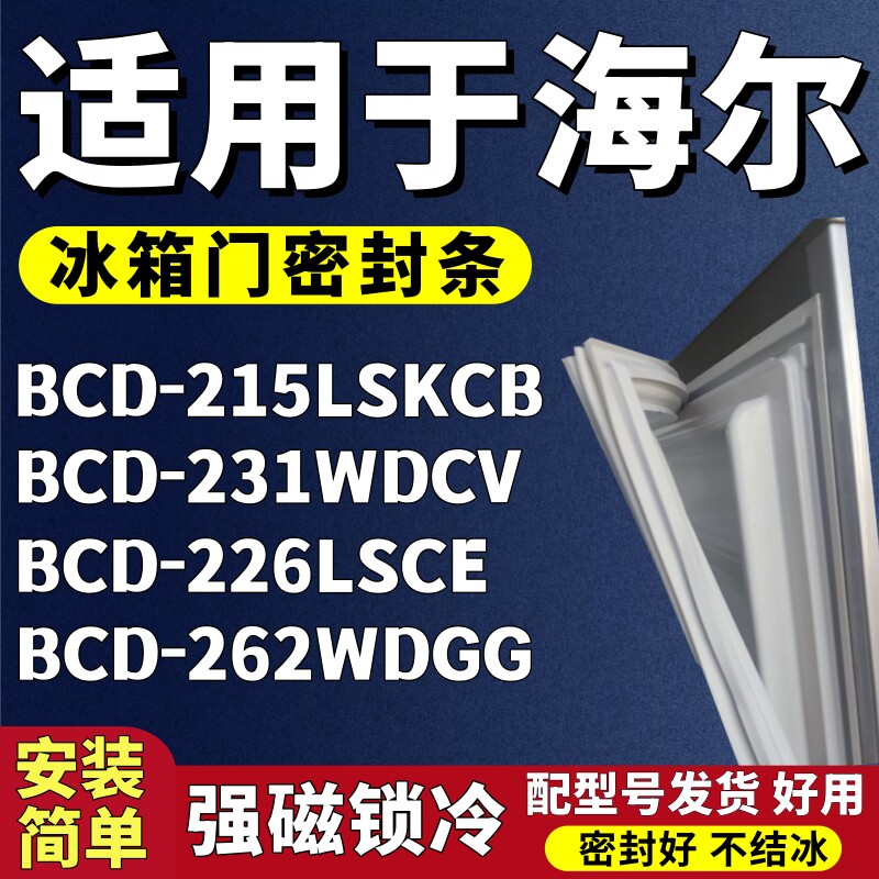 适用海尔BCD-215LSKCB 231WDCV 226LSCE 262WDGG冰箱门密封条胶条