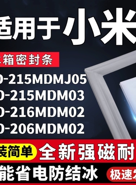 适用小米BCD-215MDMJ05 215MDM03 216MDM02 206MDM02冰箱门密封条