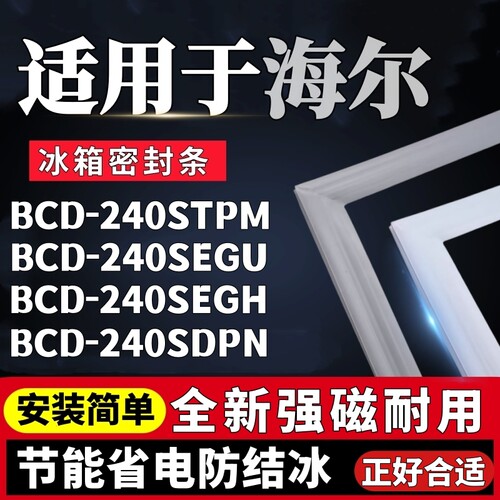 适用海尔BCD-240STPM 240SEGU 240SEGH 240SDPN冰箱门密封条胶条