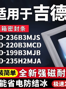 适用吉德BCD-236B3MJS 220B3MCD 199B3MJB 235H2MJA冰箱门密封条