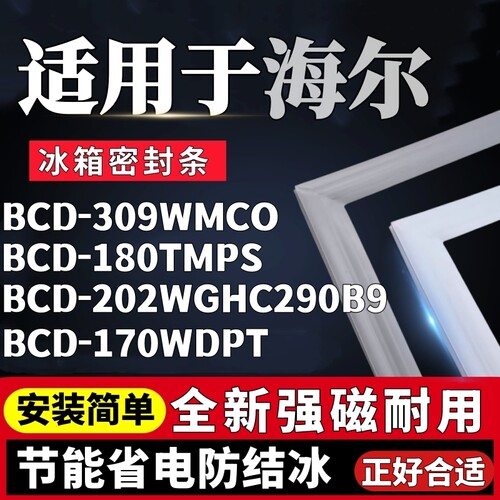 适用海尔BCD-309WMCO 180TMPS 202WGHC290B9 170WDPT冰箱门密封条