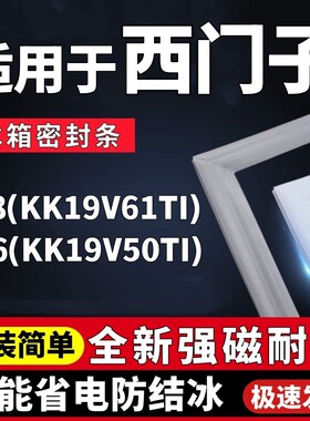 适用西门子BCD-188(KK19V61TI) 186(KK19V50TI)冰箱门密封条胶条
