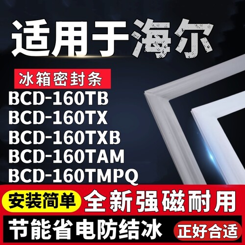 适用海尔BCD-160TB 160TX 160TXB 160TAM 160TMPQ冰箱密封条门胶