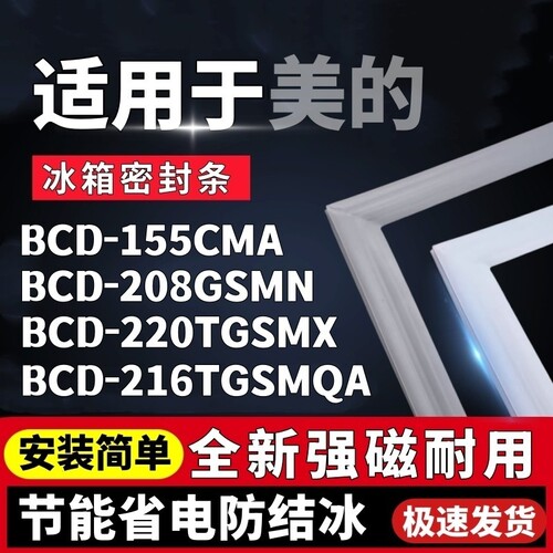 适用美的BCD-155CMA 208GSMN 220TGSMX 216TGSMQA冰箱门密封条胶