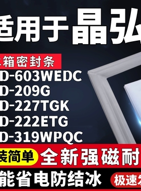 适用晶弘BCD-603WEDC 209G 227TGK 222ETG 319WPQC冰箱密封条胶条