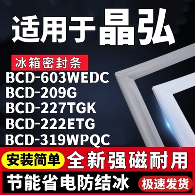 适用晶弘BCD-603WEDC 209G 227TGK 222ETG 319WPQC冰箱密封条胶条