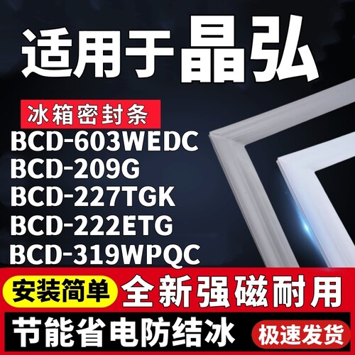 适用晶弘BCD-603WEDC 209G 227TGK 222ETG 319WPQC冰箱密封条胶条
