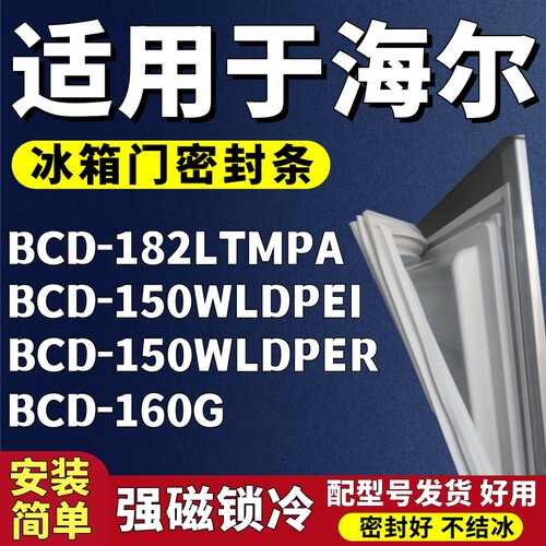 适用海尔BCD182LTMPA 150WLDPEI 150WLDPER 160G冰箱门密封条胶条