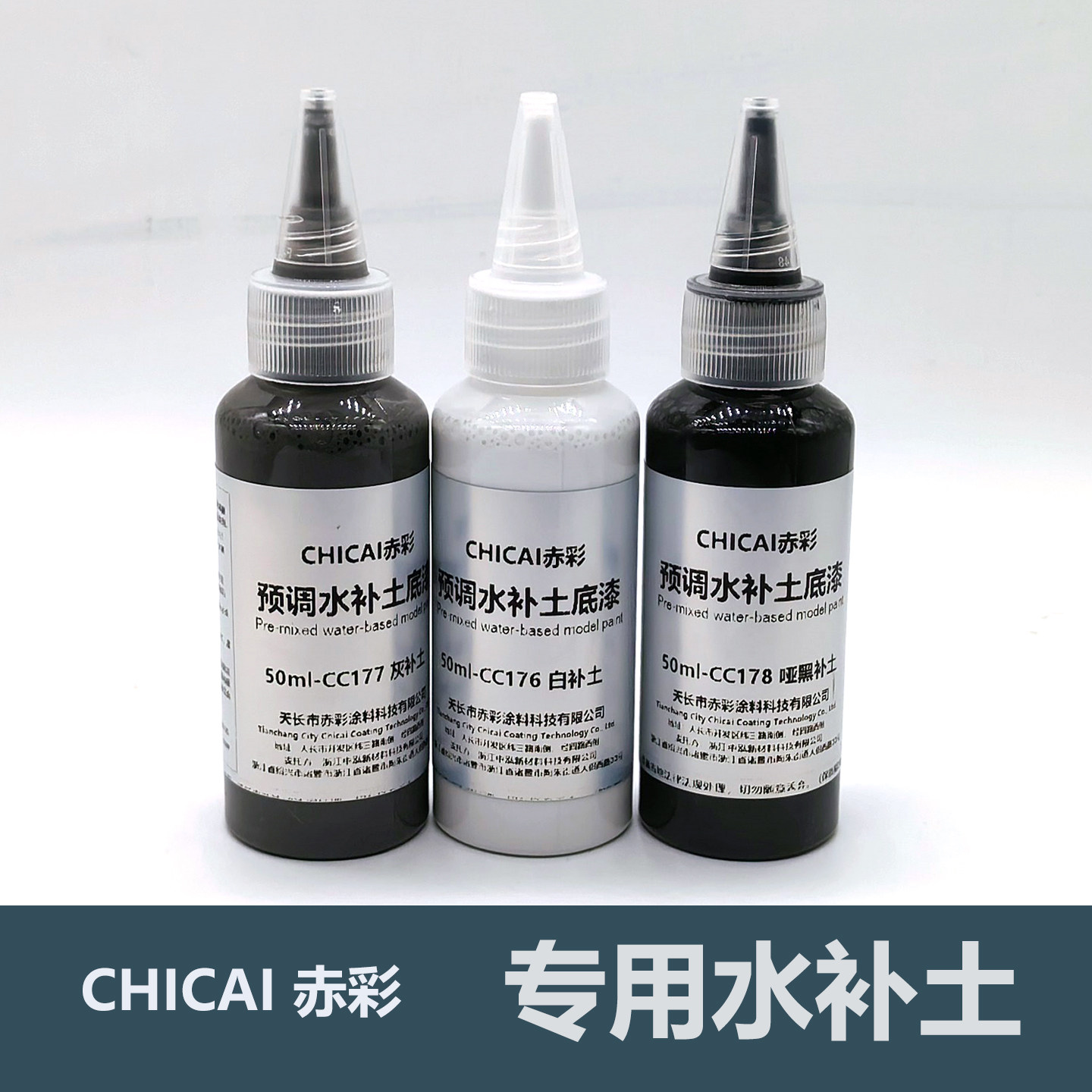 CHICAI赤彩50ml水性补土喷笔用图片