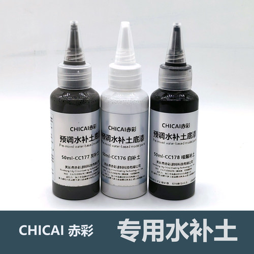 CHICAI赤彩50ml水性补土喷笔用