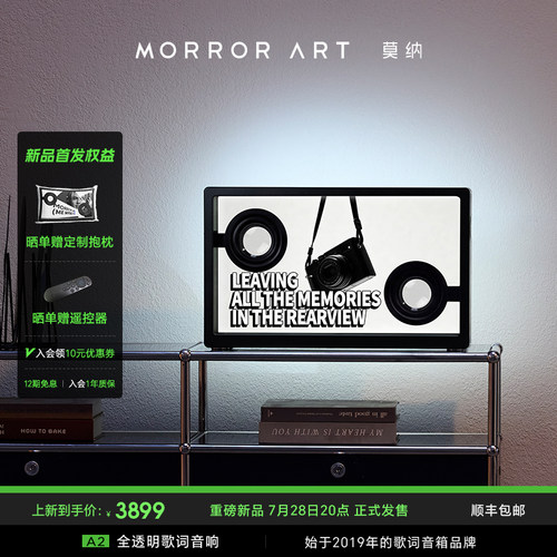 MORRORART莫纳全透明歌词音响A2