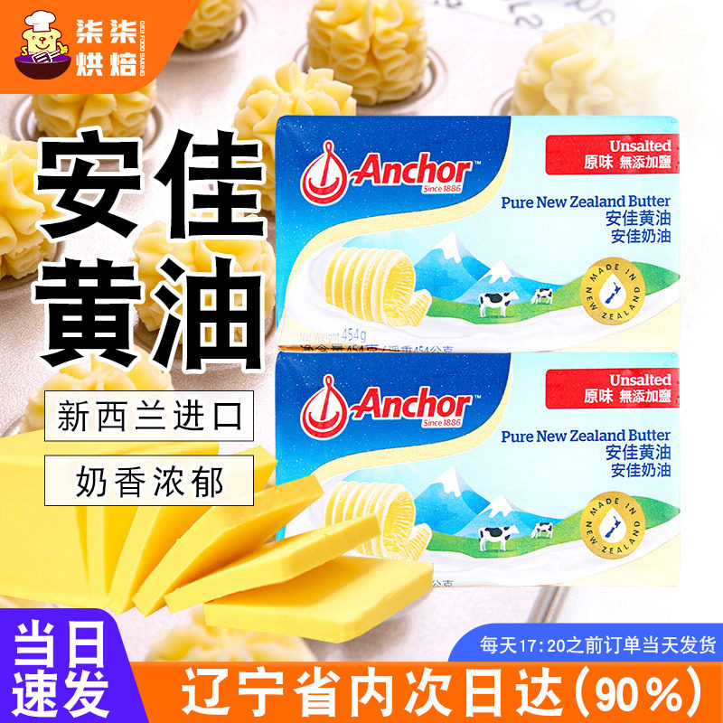 安佳黄油454g烘焙淡味黄油牛排面包曲奇饼干家用材料动物黄油进口